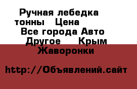 Ручная лебедка 3.2 тонны › Цена ­ 15 000 - Все города Авто » Другое   . Крым,Жаворонки